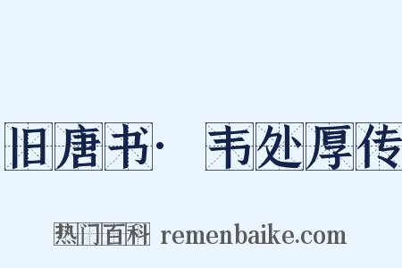 旧唐书·韦处厚传是什么意思的图片